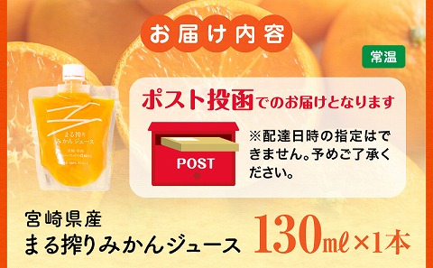 【メール便】宮崎県産 まる搾りみかんジュース 130ml×1本