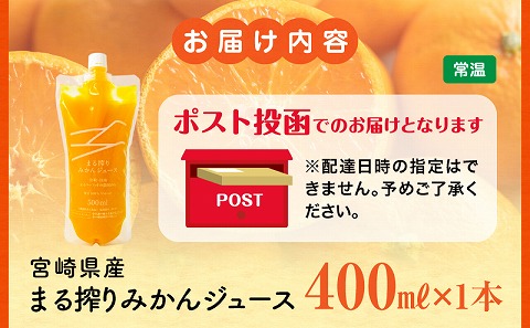 【メール便】宮崎県産 まる搾りみかんジュース 400ml×1本