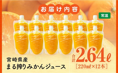 宮崎県産 まる搾りみかんジュース 220ml×12本