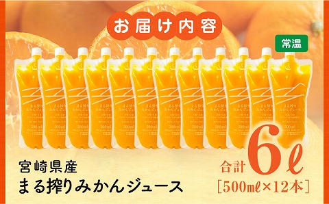 宮崎県産 まる搾りみかんジュース 500ml×12本