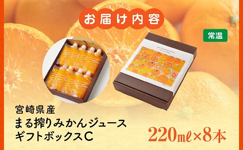 宮崎県産 まる搾りみかんジュース ギフトボックスC 220ml×8本 みかん 温州みかん みかんジュース まる搾り β-クリプトキサンチン 機能性表示食品 ギフトボックス 果肉感 つぶつぶ 化粧箱入