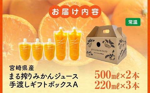宮崎県産 まる搾りみかんジュース 手渡しギフトボックスA 500ml×2本、220ml×3本