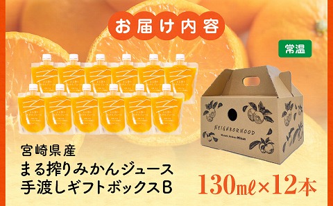 宮崎県産 まる搾りみかんジュース 手渡しギフトボックスB 130ml×12本