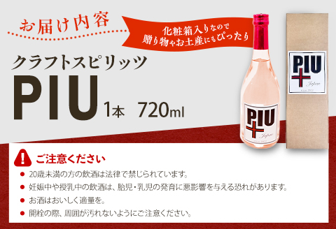クラフトスピリッツ PIU(ピウ)