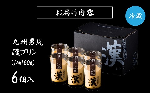 九州男児 漢プリン 6個入り
