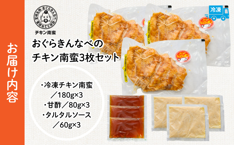 おぐらきんなべ 宮崎チキン南蛮3枚セット おぐらきんなべ チキン南蛮 老舗 九州産 真空パック 甘酢ダレ 鶏肉 タルタルソース ソウルフード ムネ肉 胸肉 鶏むね 鶏胸 宮崎名物 贈り物 特別な日 冷凍