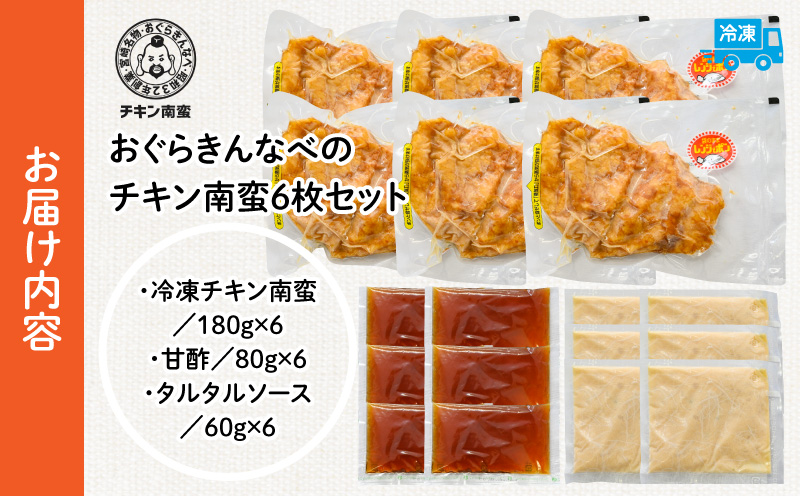 おぐらきんなべ 宮崎チキン南蛮6枚セット おぐらきんなべ チキン南蛮 老舗 九州産 真空パック 甘酢ダレ 鶏肉 タルタルソース ソウルフード ムネ肉 胸肉 鶏むね 鶏胸 宮崎名物 贈り物 特別な日 冷凍