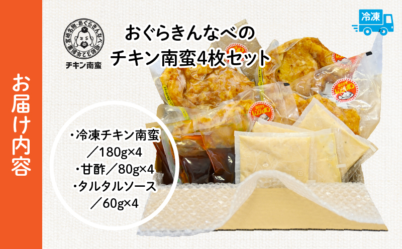 おぐらきんなべ 宮崎チキン南蛮4枚セット おぐらきんなべ チキン南蛮 老舗 九州産 真空パック 甘酢ダレ 鶏肉 タルタルソース ソウルフード ムネ肉 胸肉 鶏むね 鶏胸 宮崎名物 贈り物 特別な日 冷凍