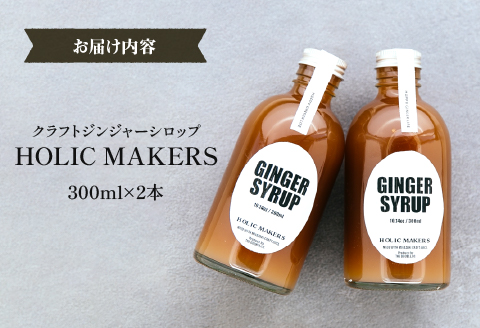 宮崎産ブランド生姜のみを使用 『HOLIC MAKERS』 クラフトジンジャーシロップ 300ml×2本