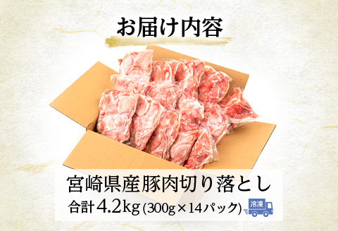 宮崎県産 豚肉切り落とし 合計4.2kg（300g×14パック）