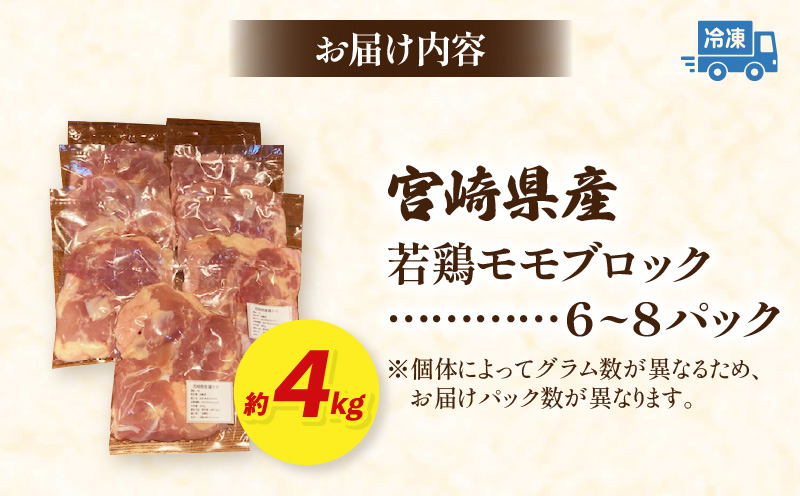 宮崎県産若鶏モモ肉ブロック 約4kg ジューシー 旨味 モモ肉