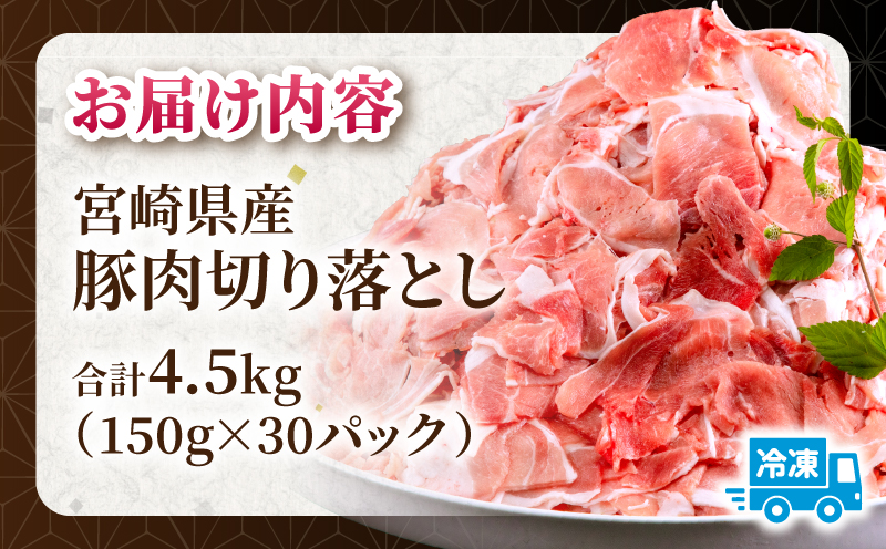 宮崎県産 豚肉切り落とし 合計4.5kg(150g×30パック) 豚肉 切り落とし 小分け