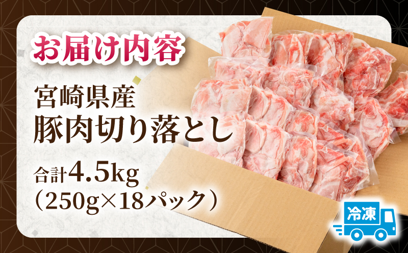 宮崎県産 豚肉切り落とし 合計4.5kg(250g×18パック) 宮崎ポーク 豚肉 250g 小分け モモ肉 ウデ肉 切り落とし