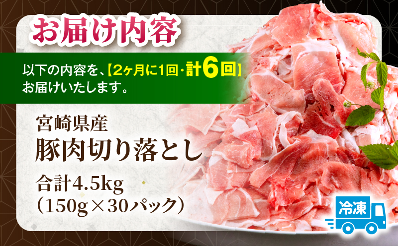 【6回定期便】宮崎県産 豚肉切り落とし 合計4.5kg(150g×30パック) 豚肉 ポーク 宮崎県産 畜産 お肉 肉 モモ モモ肉 ウデ肉 切り落とし 生姜焼き 豚汁 小分け
