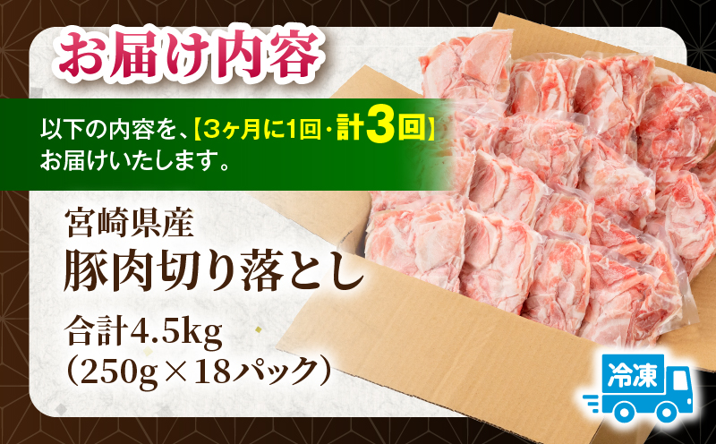 【3回定期便】宮崎県産 豚肉切り落とし 合計4.5kg(250g×18パック) 豚肉 ポーク 宮崎県産 畜産 お肉 肉 モモ モモ肉 ウデ肉 切り落とし 生姜焼き 豚汁 小分け