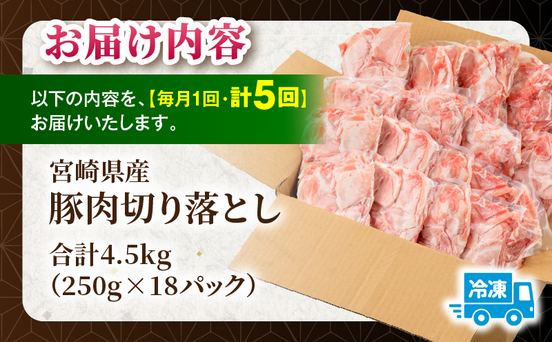 【5回定期便】宮崎県産 豚肉切り落とし 合計4.5kg(250g×18パック) 豚肉 ポーク 宮崎県産 畜産 お肉 肉 モモ モモ肉 ウデ肉 切り落とし 生姜焼き 豚汁 小分け
