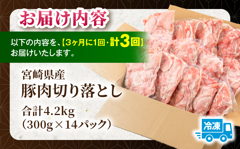 【3回定期便】宮崎県産 豚肉切り落とし 合計4.2kg(300g×14パック) 豚肉 ポーク 宮崎県産 畜産 お肉 肉 モモ モモ肉 ウデ肉 切り落とし 生姜焼き 豚汁 小分け