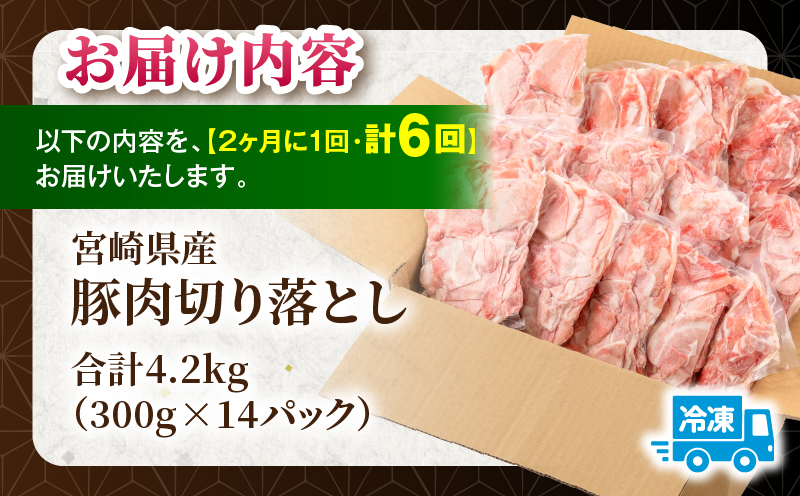 【6回定期便】宮崎県産 豚肉切り落とし 合計4.2kg(300g×14パック) 豚肉 ポーク 宮崎県産 畜産 お肉 肉 モモ モモ肉 ウデ肉 切り落とし 生姜焼き 豚汁 小分け