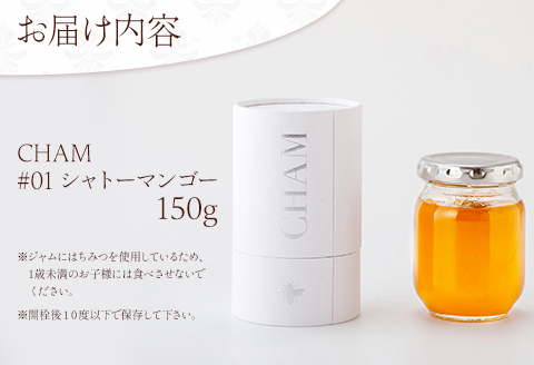《数量限定》 CHAM #01 シャトーマンゴー (シャトーマンゴーのジャム) 150g