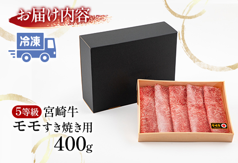 5等級 宮崎牛 モモ すき焼き用 400g