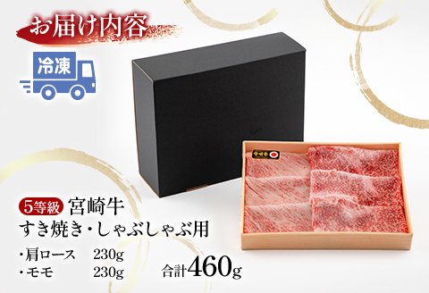5等級 宮崎牛 肩ロース モモ すき焼き・しゃぶしゃぶ用 各230g 合計460g