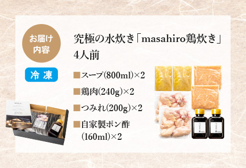 究極の水炊き「masahiro鶏炊き」（4人前）