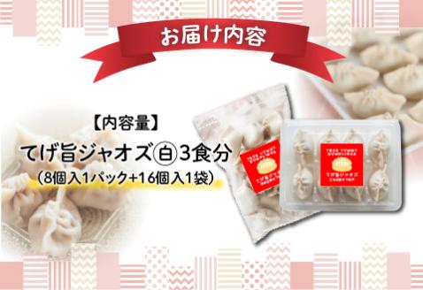 てげ旨ジャオズ【白】3食分（24個入）