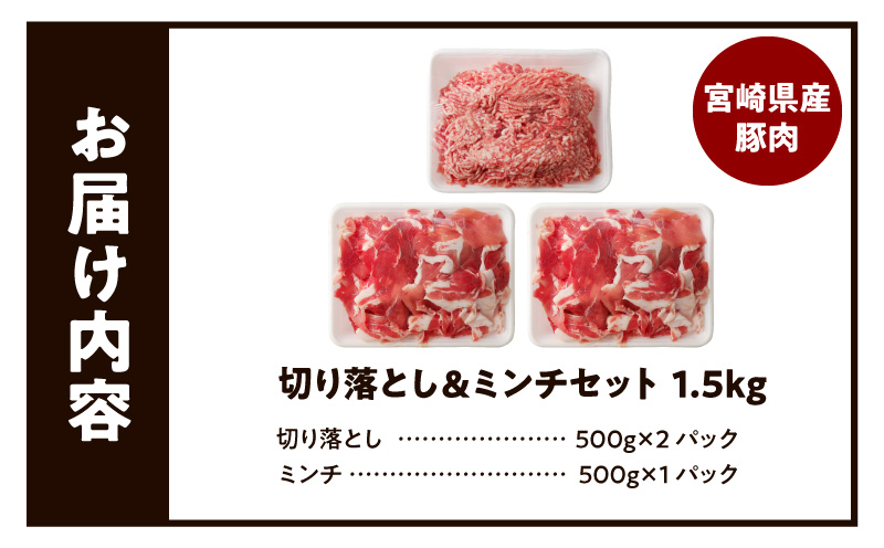 国産母豚 宮崎県産豚肉 切り落とし＆ミンチセット 1.5kg 豚肉 切り落とし ミンチ