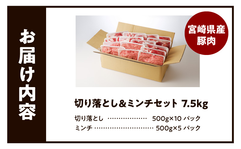 国産母豚 宮崎県産豚肉 切り落とし＆ミンチセット 7.5kg 母豚 切り落とし ミンチ セット 小分け パック 豚肉 豚 肉 国産 宮崎県産 新鮮 旨味 使い勝手抜群 家庭料理 冷凍 厳選 手軽 炒め物 料理 材料 豚肉料理 スライス 生活応援 お弁当 おかず にく 餃子 ギョウザ 畜産王国 豚肉王国 詰め合わせ 家庭料理 大活躍