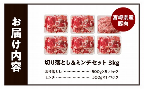 国産母豚 宮崎県産豚肉 切り落とし＆ミンチセット 3kg