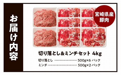 国産母豚 宮崎県産豚肉 切り落とし＆ミンチセット 4kg