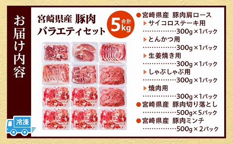 宮崎県産豚肉バラエティセット5kg