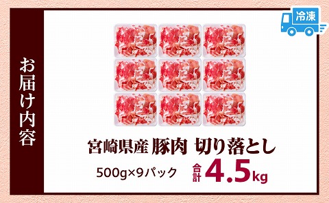 宮崎県産豚肉 切り落とし4.5kg スライス 小分け 国産