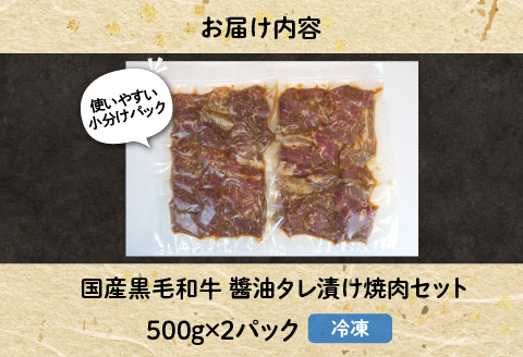 国産黒毛和牛 油タレ漬け焼肉セット
