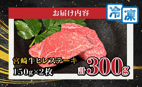 宮崎牛ヒレステーキ　300g(150g×2枚)