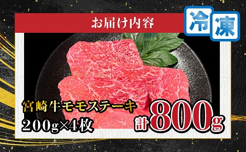 宮崎牛モモステーキ　800g(200g×4枚)