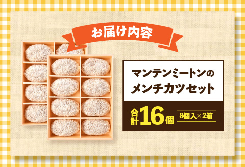 マンテンミートンのメンチカツセット