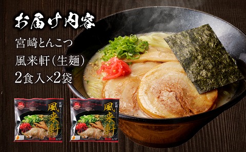 宮崎とんこつ風来軒（常温生麺）2食入×2袋