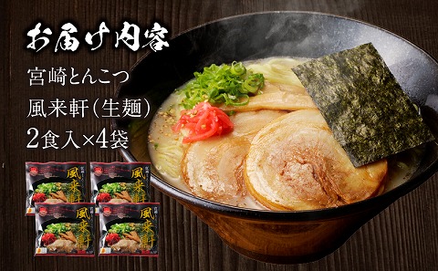 宮崎とんこつ風来軒（常温生麺）2食入×4袋