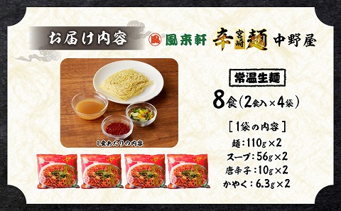 風来軒 宮崎辛麺「中野屋」（常温生麺）2食入×4袋