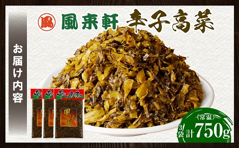 濃厚とんこつ風来軒 辛子高菜（常温）250g×3袋