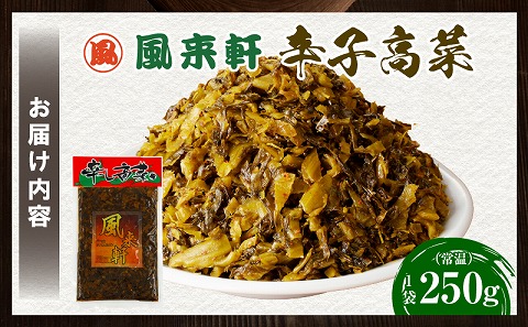 濃厚とんこつ風来軒 辛子高菜（常温）250g×1袋