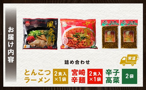 宮崎とんこつ風来軒 詰め合わせ（とんこつラーメン・宮崎辛麺（常温生麺）各2食、辛子高菜2袋）