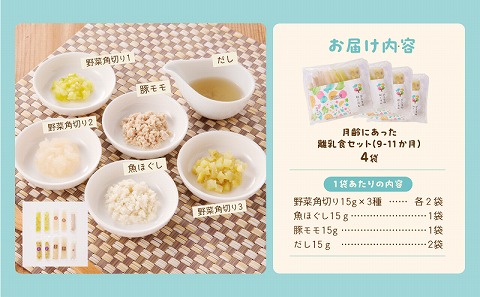 月齢にあった離乳食セット（9-11か月）