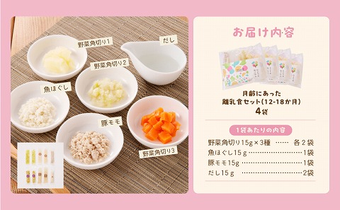 月齢にあった離乳食セット（12-18か月）