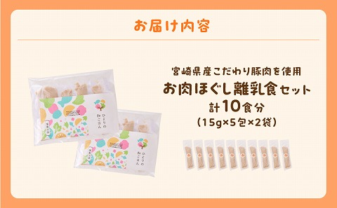 宮崎県産こだわり豚肉を使用 お肉ほぐし離乳食セット