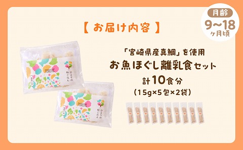 宮崎のブランド魚「宮崎県産真鯛」を使用　お魚ほぐしセット（月齢9～18ヶ月）  離乳食 真鯛 鯛 魚 無添加 調味料不使用 栄養士監修 湯煎調理 ベビーフード