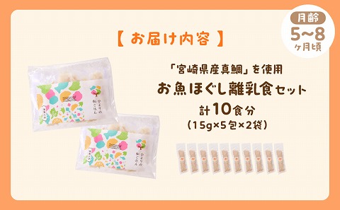 宮崎のブランド魚「宮崎県産真鯛」を使用　お魚ほぐしセット（月齢5～8ヶ月）
