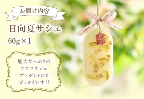 Rich 日向夏アロマサシェ