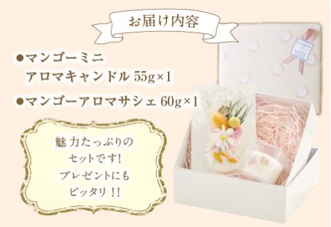 マンゴーミニアロマキャンドル+マンゴーアロマサシェSET
